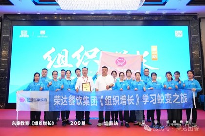 開啟團隊賦能新征程｜榮達餐飲集團《組織增長》學習蛻變之旅